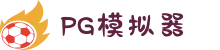 PG模拟器 | PG电子模拟器 - PG试玩游戏中文官网